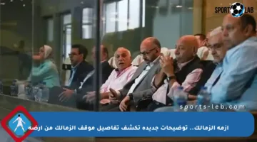 أزمة الزمالك.. توضيحات جديدة تكشف تفاصيل موقف الزمالك من أرضه